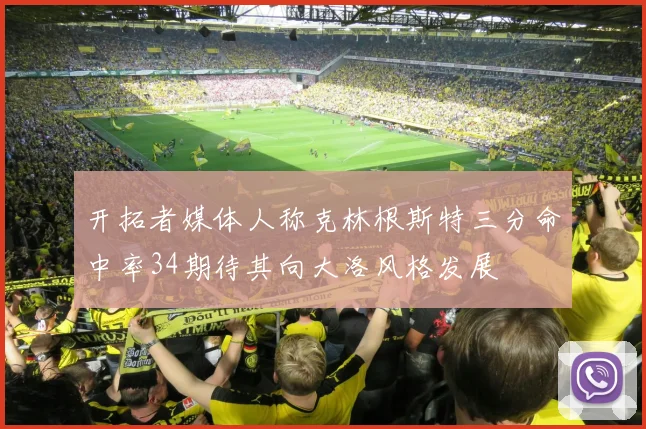 开拓者媒体人称克林根斯特三分命中率34期待其向大洛风格发展
