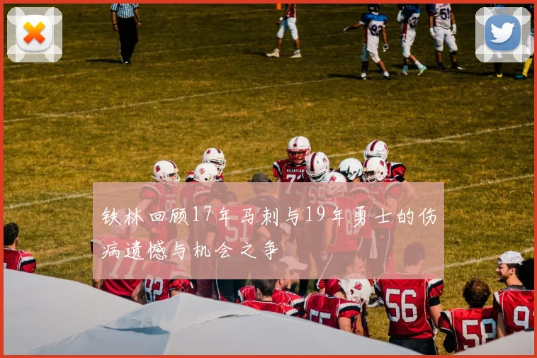 铁林回顾17年马刺与19年勇士的伤病遗憾与机会之争