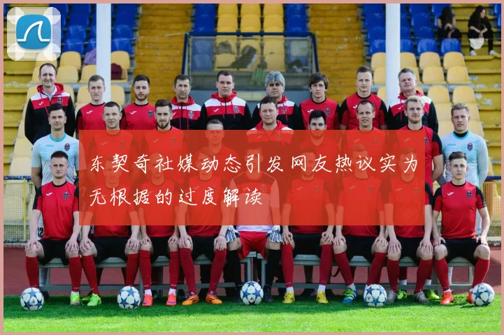 东契奇社媒动态引发网友热议实为无根据的过度解读