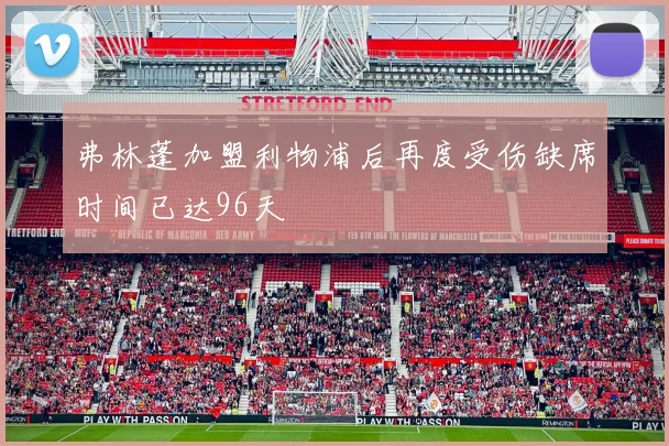 弗林蓬加盟利物浦后再度受伤缺席时间已达96天