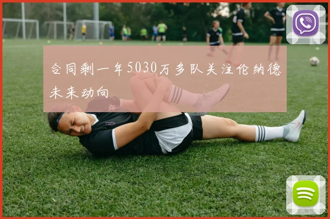 合同剩一年5030万多队关注伦纳德未来动向
